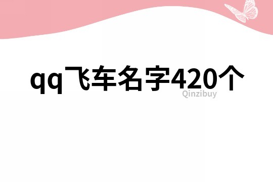 qq飞车名字420个