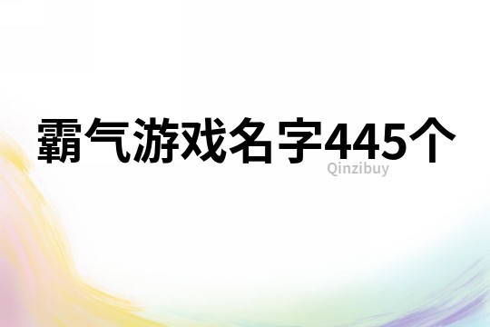 霸气游戏名字445个