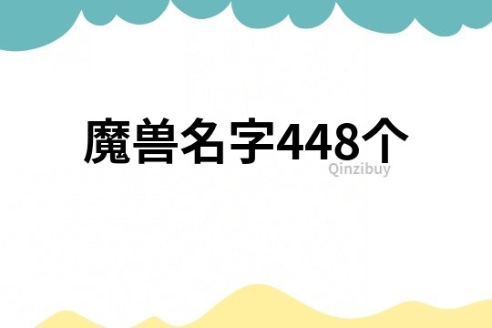 魔兽名字448个