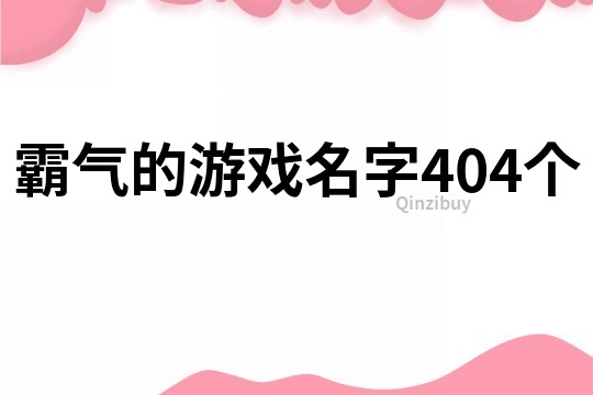 霸气的游戏名字404个