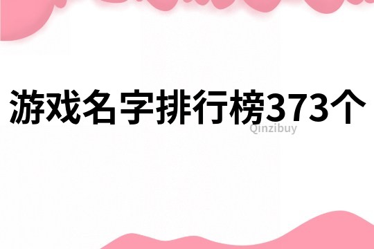 游戏名字排行榜373个