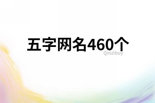 五字网名460个