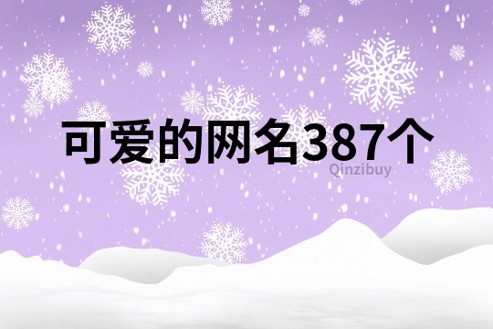 可爱的网名387个