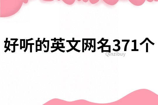 好听的英文网名371个