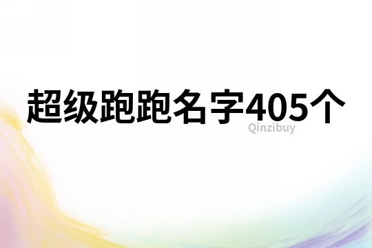 超级跑跑名字405个