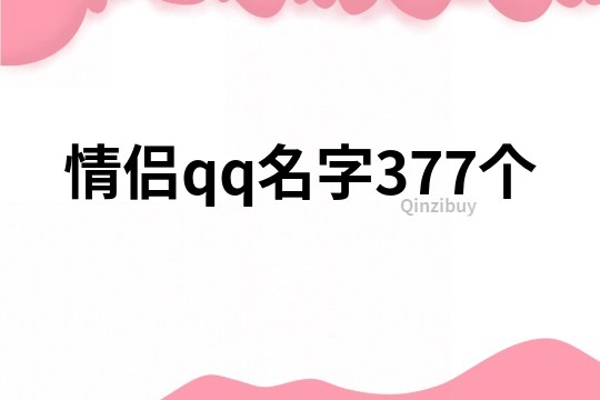 情侣qq名字377个