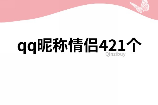 qq昵称情侣421个