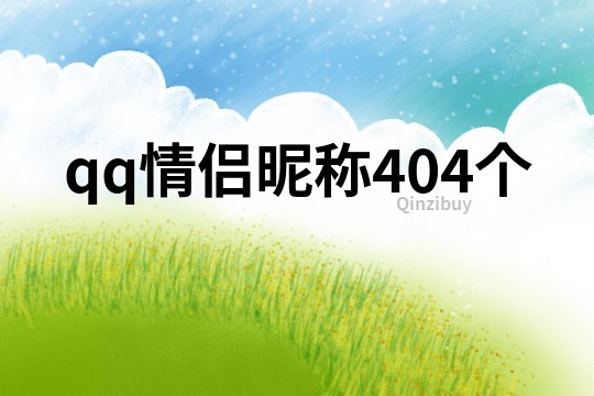 qq情侣昵称404个