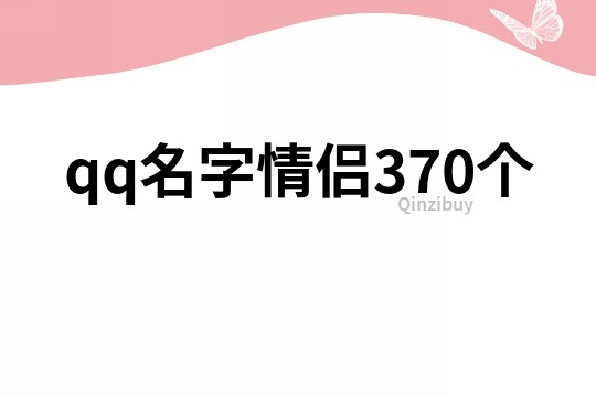 qq名字情侣370个