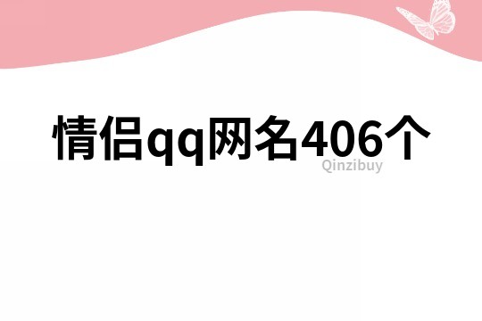 情侣qq网名406个