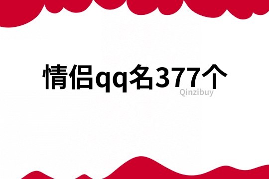 情侣qq名377个