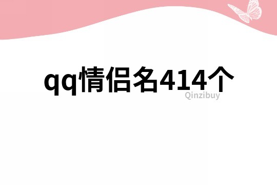 qq情侣名414个