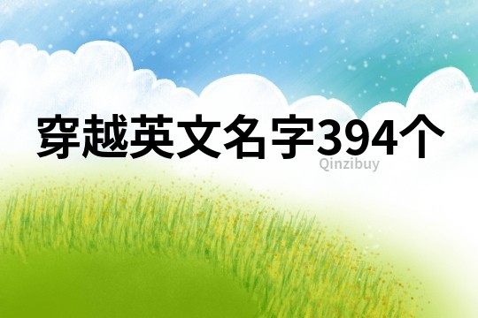 穿越英文名字394个