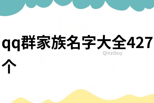 qq群家族名字大全427个