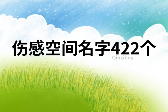 伤感空间名字422个