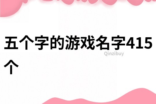 五个字的游戏名字415个