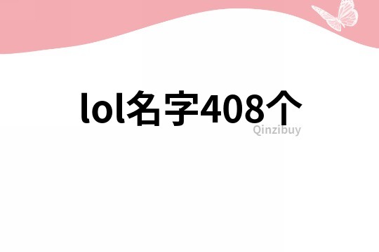 lol名字408个