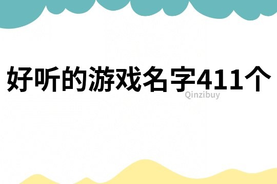好听的游戏名字411个