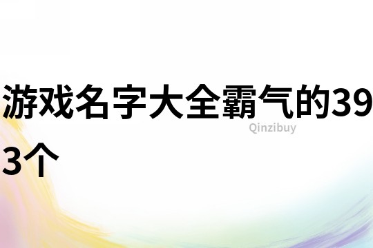 游戏名字大全霸气的393个