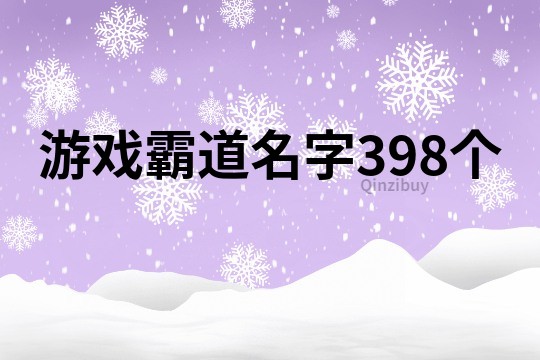 游戏霸道名字398个