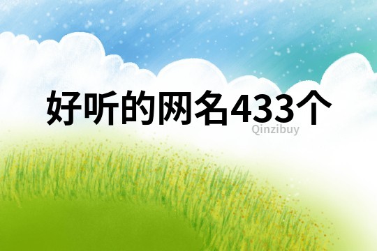 好听的网名433个