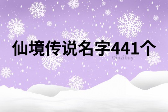 仙境传说名字441个