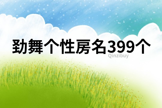 劲舞个性房名399个