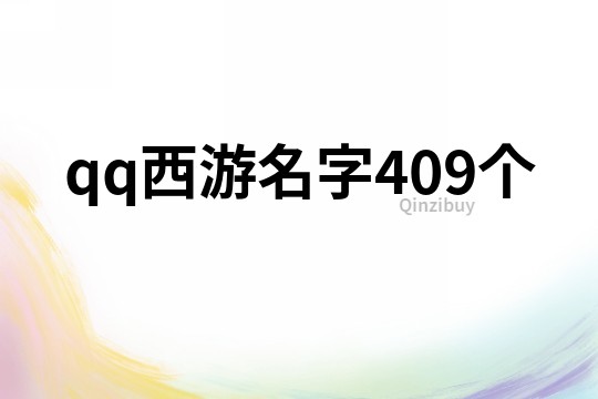 qq西游名字409个