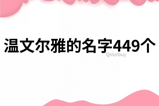 温文尔雅的名字449个