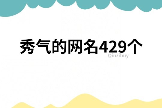 秀气的网名429个