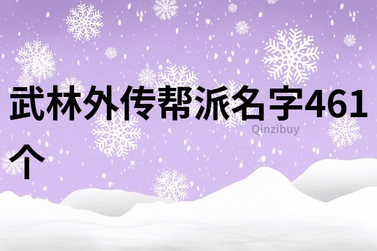 武林外传帮派名字461个
