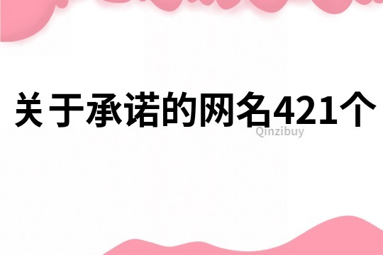 关于承诺的网名421个
