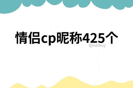 情侣cp昵称425个