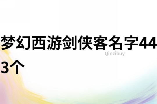 梦幻西游剑侠客名字443个