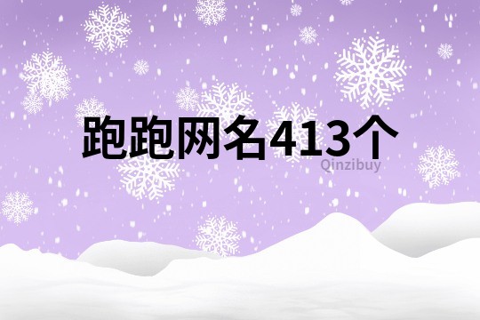 跑跑网名413个
