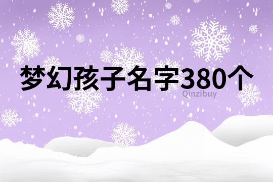 梦幻孩子名字380个