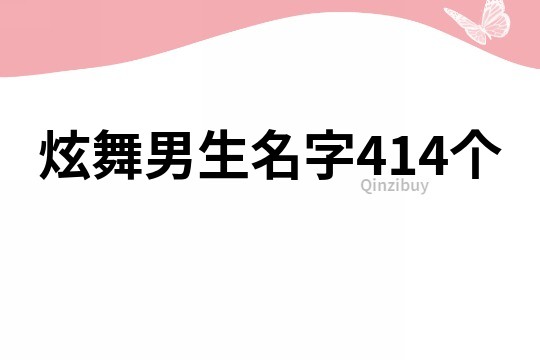 炫舞男生名字414个