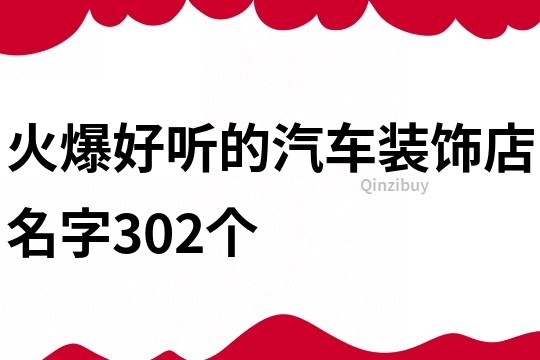火爆好听的汽车装饰店名字302个