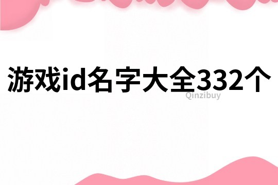 游戏id名字大全332个