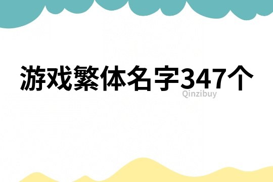 游戏繁体名字347个