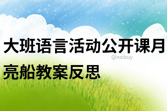 大班语言活动公开课月亮船教案反思