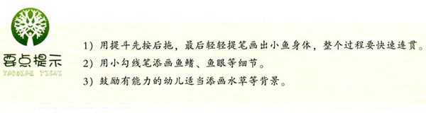 幼儿园大班中国画教案:鱼儿水中游